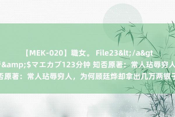 【MEK-020】職女。 File23</a>2011-05-20プレステージ&$マエカブ123分钟 知否原著：常人玷辱穷人，为何顾廷烨却拿出几万两银子奉承常人？