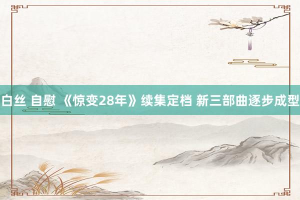 白丝 自慰 《惊变28年》续集定档 新三部曲逐步成型